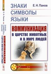 обложка Знаки, символы, языки: Коммуникация в царстве животных и в мире людей от интернет-магазина Книгамир