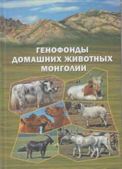 обложка Генофонды домашних животных Монголии от интернет-магазина Книгамир