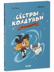 обложка Сёстры-колдуньи. Комикс. Сёстры-колдуньи. Магия превращения от интернет-магазина Книгамир