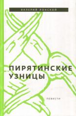 обложка Пирятинские узницы от интернет-магазина Книгамир