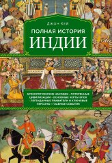 обложка Полная история Индии от интернет-магазина Книгамир
