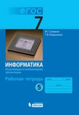 обложка Информатика 7кл ч5 [Рабочая тетрадь] от интернет-магазина Книгамир