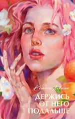 обложка #trendbooks summer. Держись от него подальше/Левина К. от интернет-магазина Книгамир