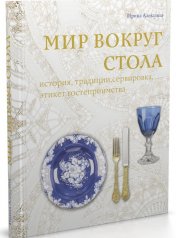 обложка Мир вокруг стола: история, традиции, сервировка, этикет, гостеприимство от интернет-магазина Книгамир