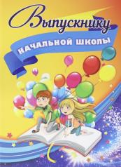 обложка Адресная папка "Выпускнику начальной школы". (Формат А4, 7БЦ, матовая пленка + выборочный УФ-лак) от интернет-магазина Книгамир