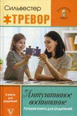обложка Интуитивное воспитание: лучшая книга для родителей от интернет-магазина Книгамир