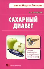 обложка Сахарный диабет от интернет-магазина Книгамир