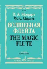 обложка Волшебная флейта : опера в 2 действиях, 11 картинах. Клавир от интернет-магазина Книгамир