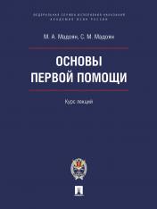 обложка Основы первой помощи. Курс лекций.-М.:Блок-Принт;Академия ФСИН России,2025. от интернет-магазина Книгамир