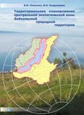 обложка Территориальное планирование Центральной экологической зоны Байкальской природной территории от интернет-магазина Книгамир