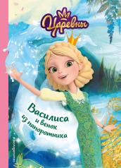 обложка Комплект из пяти книг: Царевны Алёнка + Варя + Василиса + Даша + Соня от интернет-магазина Книгамир