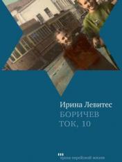 обложка Боричев Ток, 10 от интернет-магазина Книгамир