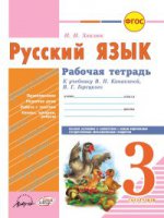обложка Русский язык 3 кл Канакина (Рабочая тетрадь) от интернет-магазина Книгамир