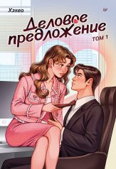 обложка Деловое предложение. Том 1 от интернет-магазина Книгамир