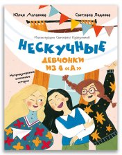 обложка Нескучные девчонки из 4 «А» (Асланова Ю., Леднева С.) от интернет-магазина Книгамир
