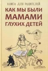 обложка Как мы были мамами глухих детей (переплет) от интернет-магазина Книгамир