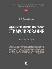 обложка Административно-правовое стимулирование. Монография.-М.:Проспект,2025. /=245509/ от интернет-магазина Книгамир