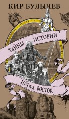 обложка 1185 год. Восток от интернет-магазина Книгамир