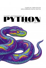 обложка Начинаем программировать на Python. С примерами и заданиями от интернет-магазина Книгамир