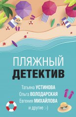 обложка Пляжный детектив от интернет-магазина Книгамир