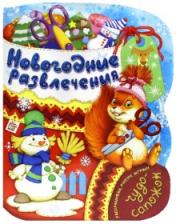 обложка Чудо-сапожок/Новогодние развлечения от интернет-магазина Книгамир