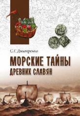 обложка Морские тайны древних славян от интернет-магазина Книгамир