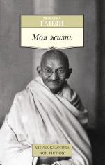 обложка Моя жизнь/Ганди М. от интернет-магазина Книгамир