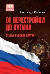 GEO От перестройки до Путина. Третья русская смута (12+)