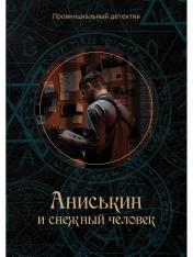 обложка Аниськин и снежный человек от интернет-магазина Книгамир