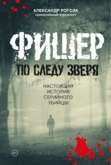 обложка Фишер.По следу зверя.Настоящая история серийного убийцы от интернет-магазина Книгамир
