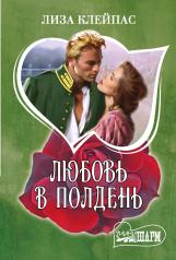 обложка Любовь в полдень от интернет-магазина Книгамир
