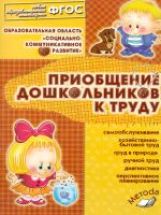 обложка Приобщение дошкольников к труду от интернет-магазина Книгамир