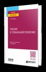 обложка РОССИЯ В ГЛОБАЛЬНОЙ ПОЛИТИКЕ 3-е изд., пер. и доп. Учебник и практикум для вузов от интернет-магазина Книгамир