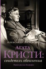 обложка Агата Кристи: свидетель обвинения от интернет-магазина Книгамир