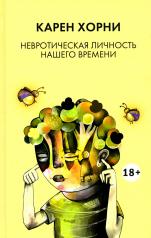 обложка Невротическая личность нашего времени\ пер. с анг. Балановского В.В. 18+ от интернет-магазина Книгамир