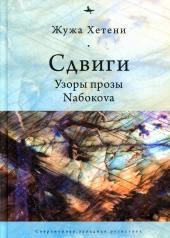 обложка Сдвиги: Узоры прозы Naбокоva от интернет-магазина Книгамир