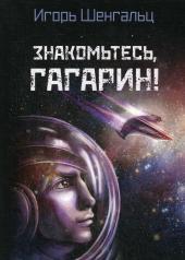 обложка Знакомьтесь, Гагарин! от интернет-магазина Книгамир