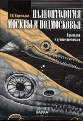 обложка Палеонтология Москвы и Подмосковья: Краеведам и путешественникам от интернет-магазина Книгамир