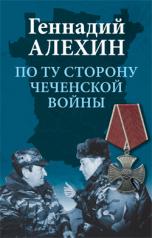 обложка ЧИ По ту сторону чеченской войны (12+) от интернет-магазина Книгамир