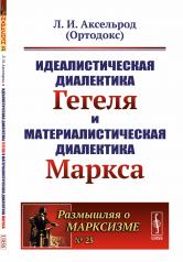 обложка Идеалистическая диалектика Гегеля и материалистическая диалектика Маркса от интернет-магазина Книгамир