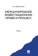 обложка Международное инвестиционное право и процесс: Учебник. Фархутдинов И.З. от интернет-магазина Книгамир