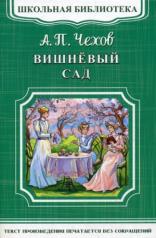 обложка (ШБ-М) "Школьная библиотека" Чехов А.П. Вишневый сад (1547) от интернет-магазина Книгамир