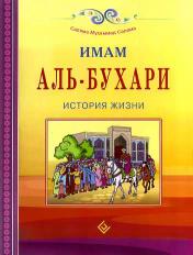 обложка Имам Аль-Бухари. История жизни от интернет-магазина Книгамир