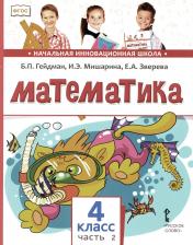 обложка Математика: Учебник. 4 кл. В 2 ч. Ч. 2. 3-е изд от интернет-магазина Книгамир