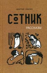 обложка Сотник: рассказы от интернет-магазина Книгамир