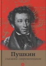 обложка Пушкин глазами современников от интернет-магазина Книгамир