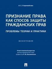 обложка Признание права как способ защиты гражданских прав: проблемы теории и практики. Монография.-М.:Проспект,2025 /=245051/ от интернет-магазина Книгамир