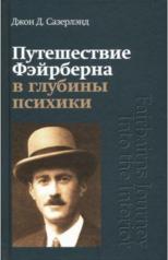 обложка Путешествие Фейрберна в глубины психики от интернет-магазина Книгамир