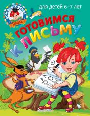 обложка Готовимся к письму: для детей 6-7 лет от интернет-магазина Книгамир