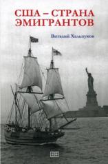 обложка США - страна эмигрантов от интернет-магазина Книгамир